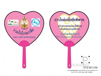 พัดพลาสติกแจก ร่วมใจไกล่เกลี่ย