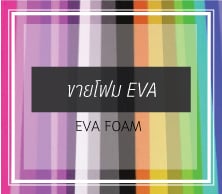 ขายส่งโฟม eva สำหรับทำของพรีเมี่ยม หมวกโฟม ของเล่น