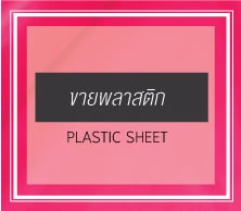 ขายพลาสติกทำกระเป๋า จำหน่ายพลาสติก PVC