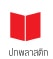 ปกพลาสติก